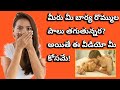 రొమ్ము పాలు మంచివ కావ? |girls breast milk problems| women problems| best solution