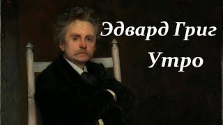 Эдвард Григ. Утро. Edvard Grieg. Morning. Классическая Музыка. Пер Гюнт.