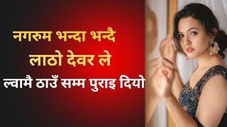 Suvichar Story Youn Katha Nepali Youn Katha New Youn Story