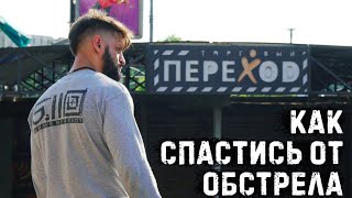 Где И Как Спастись От Обстрела! Главные Советы По Выживанию Во Время Боевых Действий!