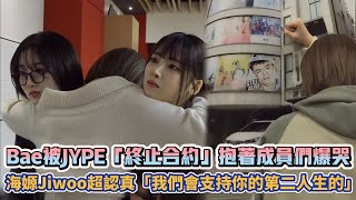 NMIXX Bae被JYPE「終止合約」抱著成員們爆哭 海嫄Jiwoo超認真「我們會支持你的第二人生的」| [K-潮流]
