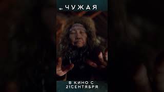 Чужая | В Кино С 21 Сентября