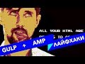 #8 ALL YOUR HTML, Gulp и верстка простой AMP страницы