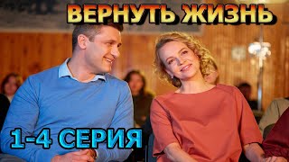 Вернуть Жизнь 1, 2, 3, 4 Серия (2024) - Мелодрама, Анонс, Дата Выхода