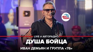 Иван Демьян И Группа 7Б - Душа Бойца