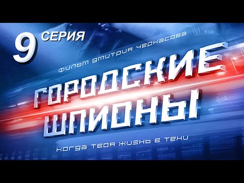 Городские шпионы. Русский сериал. 9 серия Городские шпионы. Русский сериал. 9 серия