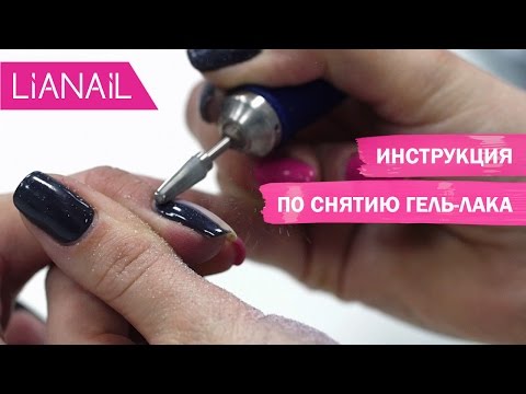 Как снимать гель лак с ногтей фрезой Как снимать гель лак с ногтей фрезой