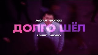 Mona Songz - Долго Шёл (Lyric Video)