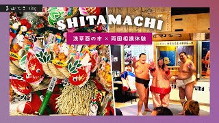 【Travel vlog】東京の下町 | 浅草と両国で日本の文化に触れる旅