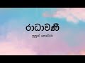 Radhawani(රාධාවණී) by Supun Perera - Lyric Video by The Lyricist