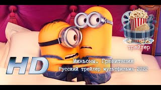 🌞  Миньоны. Грювитация. Русский Трейлер Мультфильма 2022