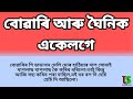 বোৱাৰিক দি থাকোতে ঘৈনিয়ে দেখিলে|Letest Assamese Story|Romantic axomiya kahini|