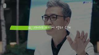 [2022 제11회 강남구 아름다운 건축물 수상작 소개 영상] 최우수상_아시아미디어센터
