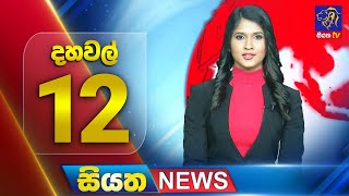 Siyatha News | 12.00 PM | 29 - 10 - 2025