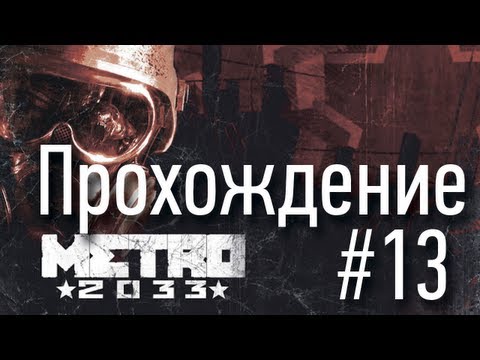 Metro 2033 - Cерия 13 [Демоны, фашисты и Чёрная... Часть 2]