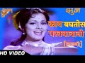 Kay Baghtos Parkyawani HD Video Song | Zunj Songs | Marathi Lavani Songs