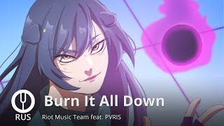 [League Of Legends На Русском] Burn It All Down [Onsa Media]