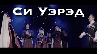 Астемир Апанасов - Си Уэрэд