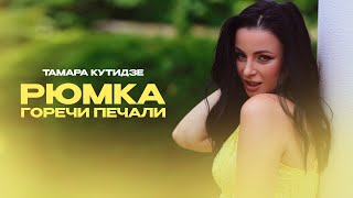 Тамара Кутидзе Ft. Игорь Аравский - Рюмка Горечи Печали