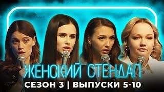 Женский стендап: 3 сезон, выпуски 6-10