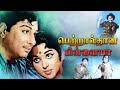 Petralthan Pillaiya | 1966 | M. G. Ramachandran , B. Saroja Devi | Tamil Super Hit Movie | Bicstol.