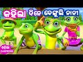 Kahila Dine Benguli Nani ( Anganwadi Song ) - Odia Cartoon Song | Lollipop ( odia cartoons )