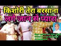Kishori Tera Barsana Lage Jaan Se Pyara |Tinu Singh| |Phagwara| PB