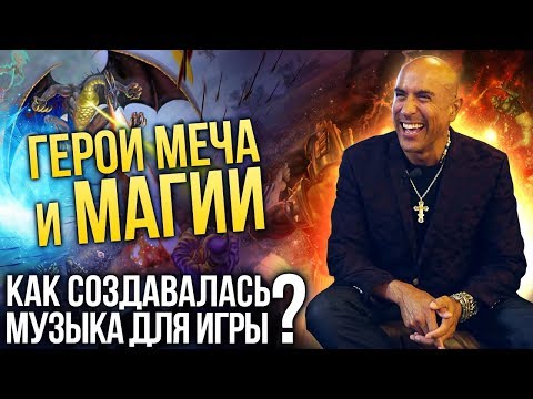 Герои Меча и Магии: как создавалась музыка для игры? Рассказывает композитор Пол Ромеро Герои Меча и Магии: как создавалась музыка для игры? Рассказывает композитор Пол Ромеро