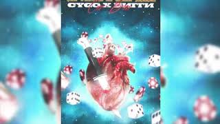 Cygo X Бигги - Прямо В Сердце