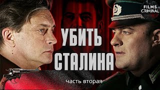 Убить Сталина (2013) Военный шпионский детектив Full HD. 2 часть