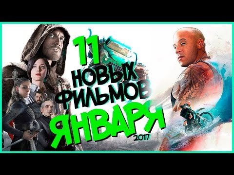 Новые фильмы 2017 года январь Новые фильмы 2017 года январь