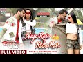 FULL VIDEO - AAJA RAJA KISS KAR #KHESARI LAL YADAV | #RITU SINGH | Bhojpuri Full Video Song 2022