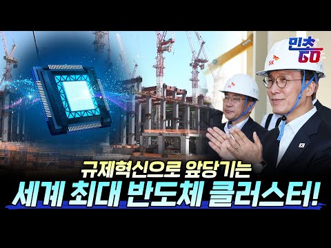 규제혁신으로 앞당기는 세계 최대 반도체 클러스터!