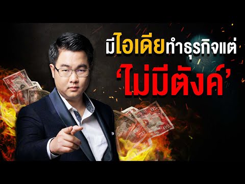 มีไอเดียทำธุรกิจ แต่...ไม่มีตังค์