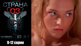 Страна 03 - 9-12 Серии Комедия