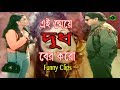 Dudh | দুধ | Bangla Movei Scene | Eka | Rubel | Dildar | Gariber Samman
