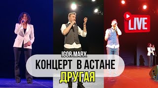 Концерт В Астане 06.04.2024 / Игорь Маркс - Другая