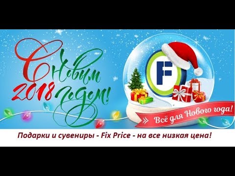 Новое видео фикс прайс 2018 Новое видео фикс прайс 2018