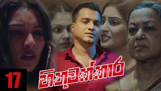 Hithuwakkara | Episode 17 8th January 2022