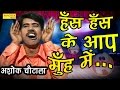 सुपर हिट हास्य कॉमेडी | हंस हंस के आपके मुंह में | Ashok Chautala | New Comedy 2017
