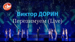 Виктор Дорин - Перезимуем (Live)