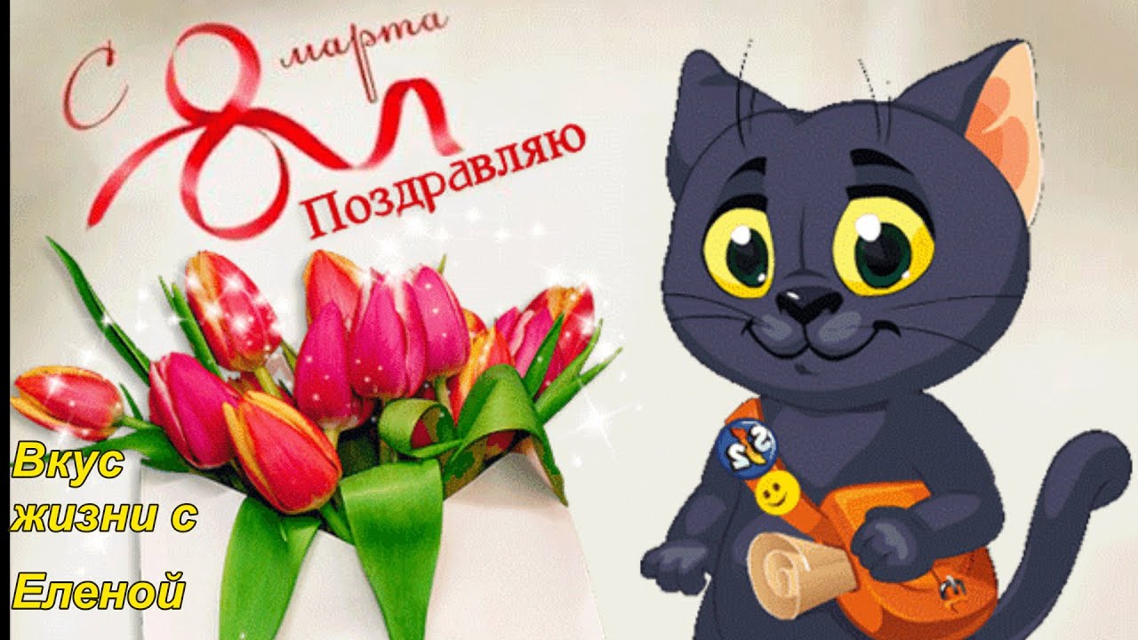8 марта гиф