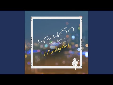 Lyricคอร์ด เนื้อเพลง นอนดึก (Morning Ver.) PURE Feat. jooxchord