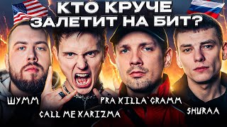 Русские и американец разносят шоу 3 КОТА:Pra(KillaGramm), Call Me Karizma, ШУММ, SHURAA-мюзик вписка