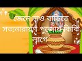Satyanarayan Puja Vidhi | How to do narayan puja (PurnimaTithi) at home - নৈবেদ্য ও পট সাজানোর নিয়ম