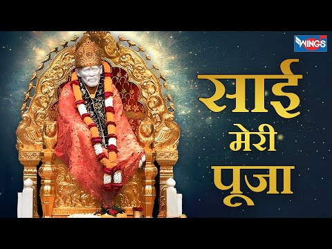 Sai Meri Pooja - Sai Dhun