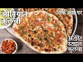 बिना तंदूर के प्याज कुलचा नान प्याज कुल्चा रेसिपी | onion kulcha in hindi | स्टव टॉप प्याज के कुलचे