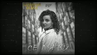 Кучер - Се Ля Ви (Safaryan Remix)
