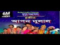 আপন দুলাল যাএা পালা / Apon Dulal Jatra Pala / Grameen Jatra Pala / Bulbul Audio Center আপন দুলাল যাএা পালা / Apon Dulal Jatra Pala / Grameen Jatra Pala / Bulbul Audio Center