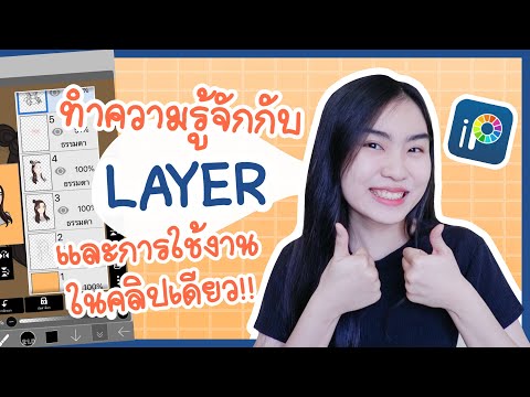 ibispaint x ทำความรู้จักกับ LAYER และการใช้งานในคลิปเดียว!! | Patty Supatcha
